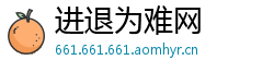 进退为难网